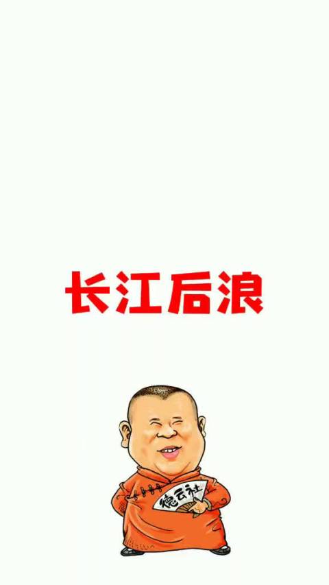 长江后浪推前浪,后浪把前浪拍在沙滩上