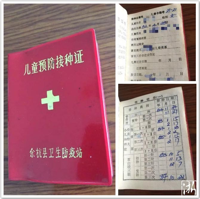 80年代儿童预防接种证.