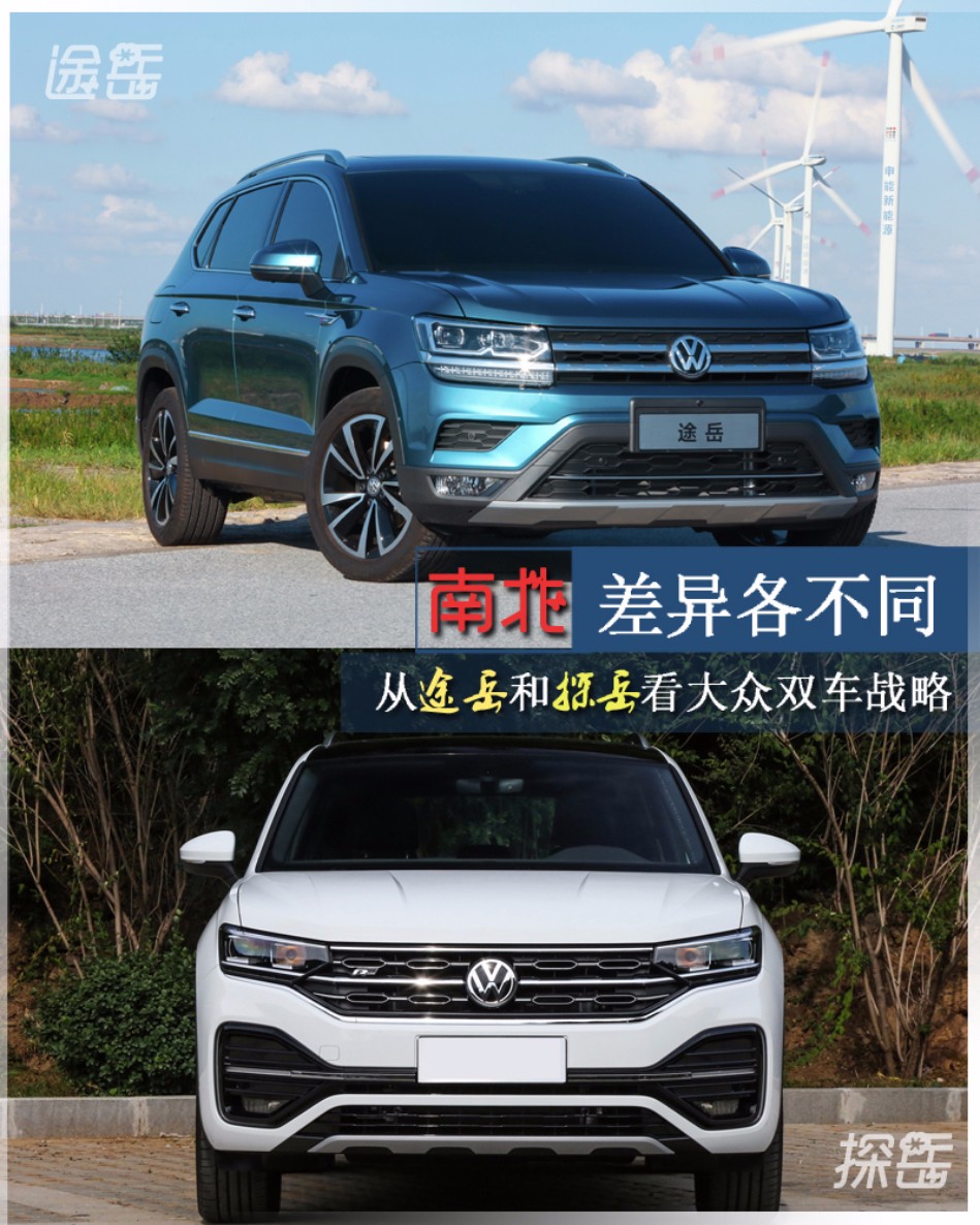 大众双车战略之从途岳和探岳看南北差异