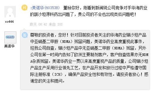 sh)董秘馬上回應,經自查,公司的纈沙坦產品中無亞硝基二甲胺殘