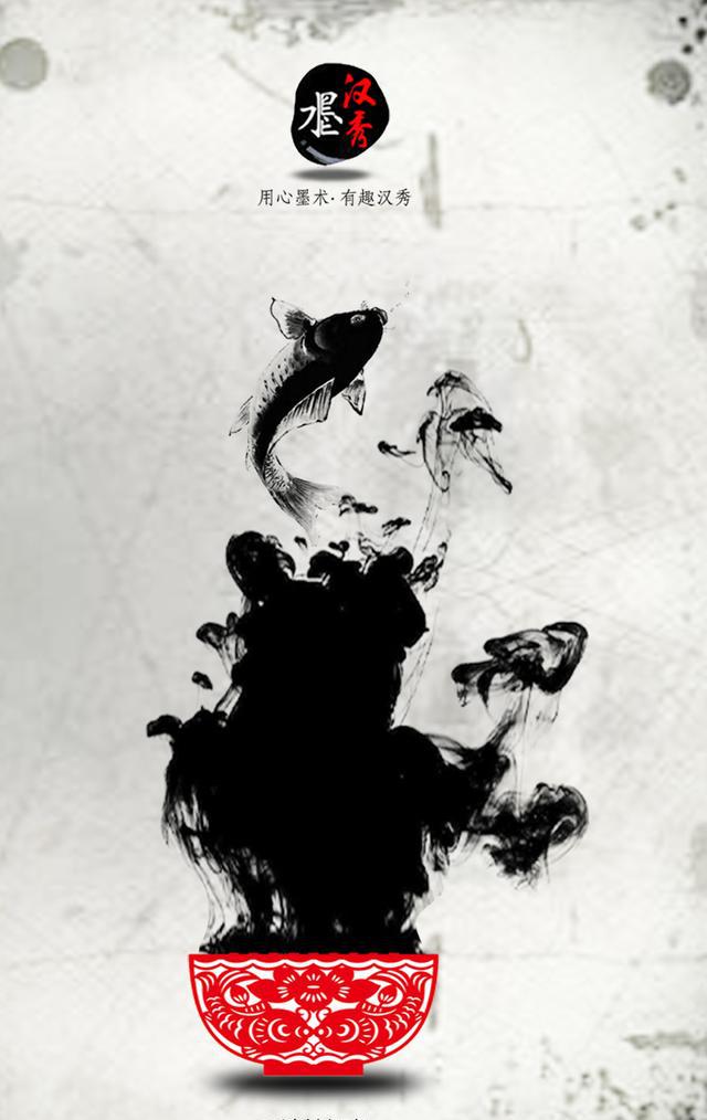 水墨汉秀原创舌尖上的水墨味道