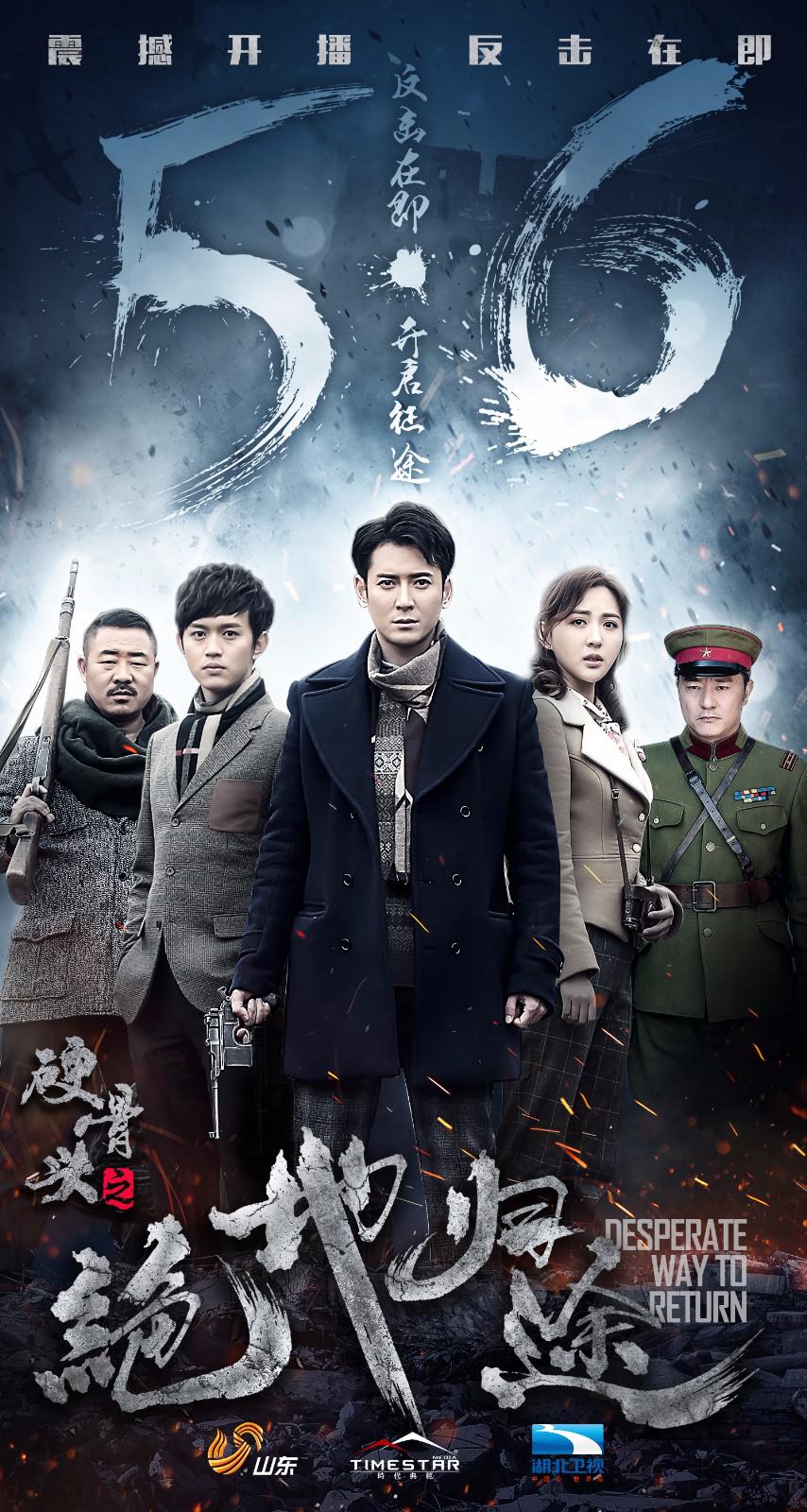 《硬骨头之绝地归途》山东湖北双星燃播 韩栋上演公路式抗战大片