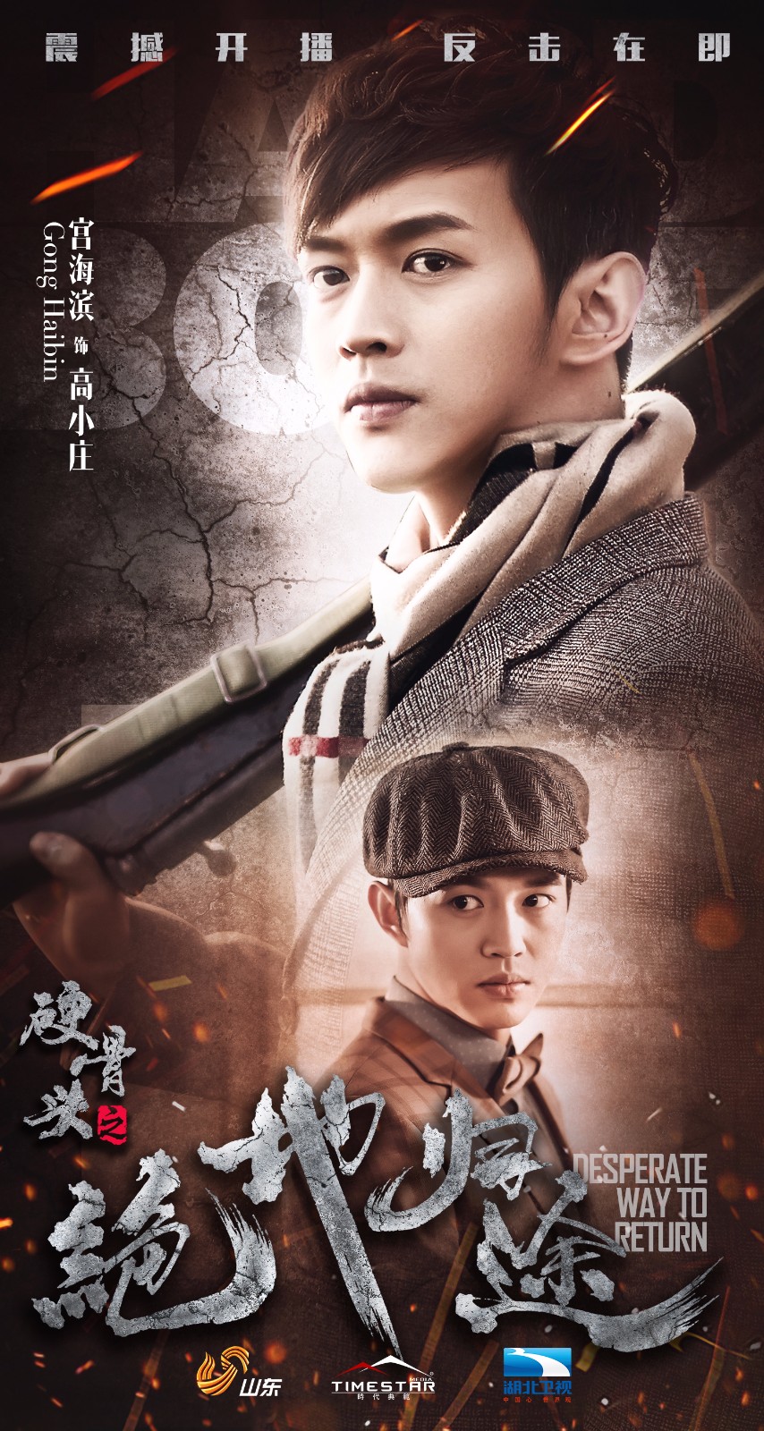 《硬骨头之绝地归途》山东湖北双星燃播 韩栋上演公路式抗战大片