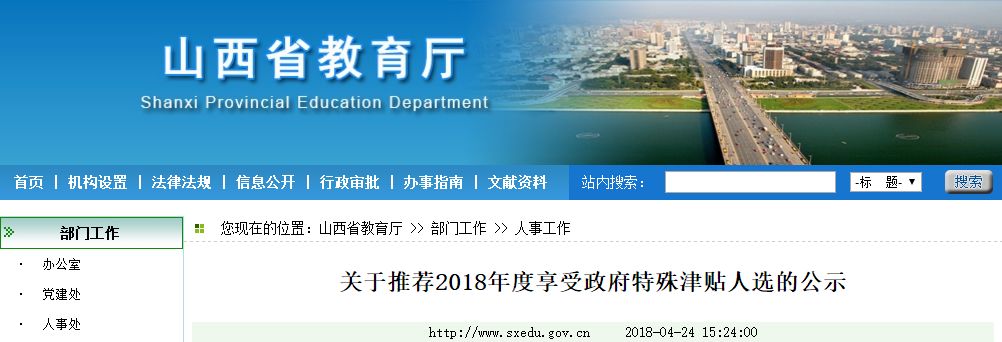 山西省教育厅公示2018年度享受政府特殊津贴