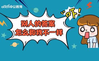 弄清四个问题,公务员数量关系题不再靠蒙