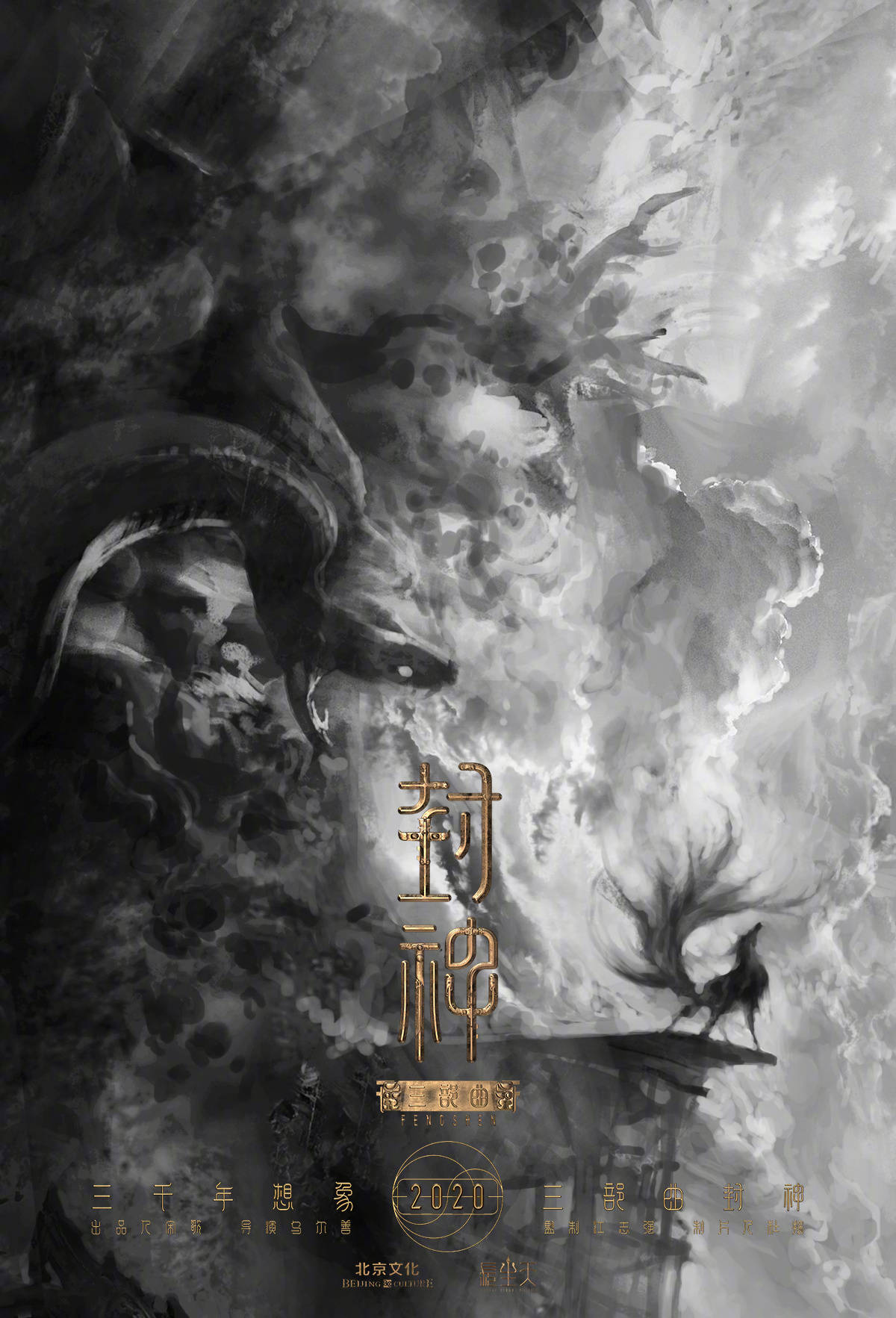 乌尔善执导《封神三部曲》发布概念海报
