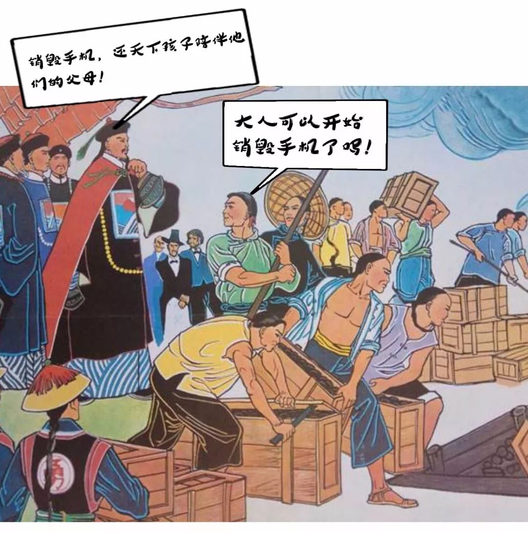 林则徐大人,求你把手机也烧了吧!