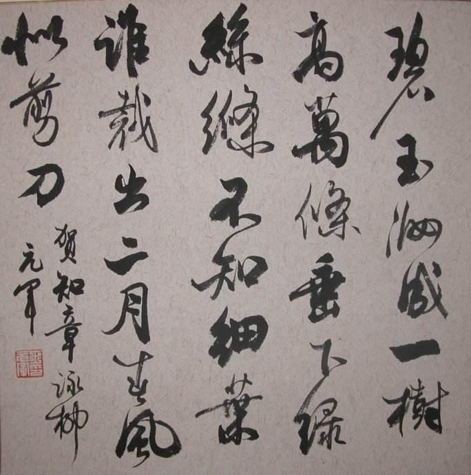 中国首位书法博士后王元军师从欧阳中石网友就这字还博士后