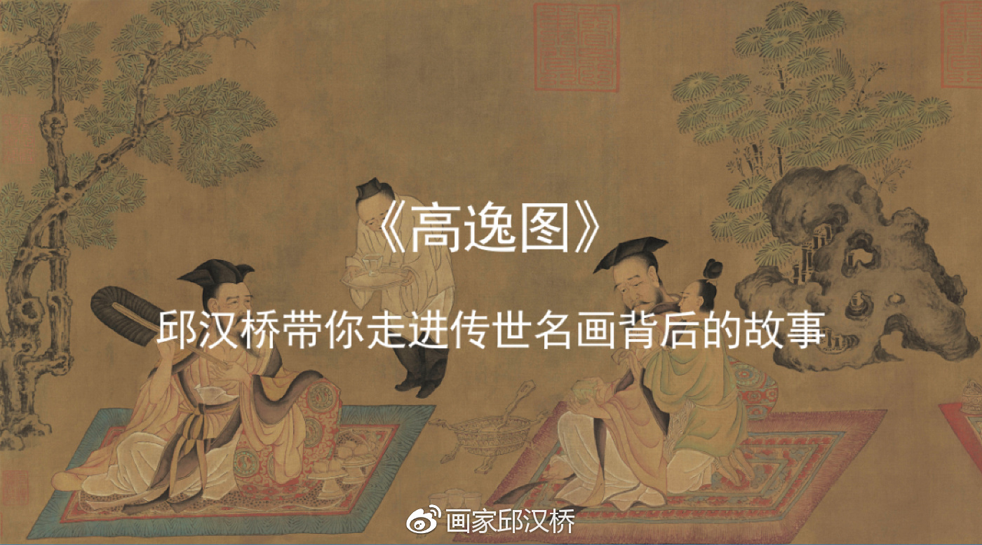 汉桥话画:孙位《高逸图》与“竹林七贤”