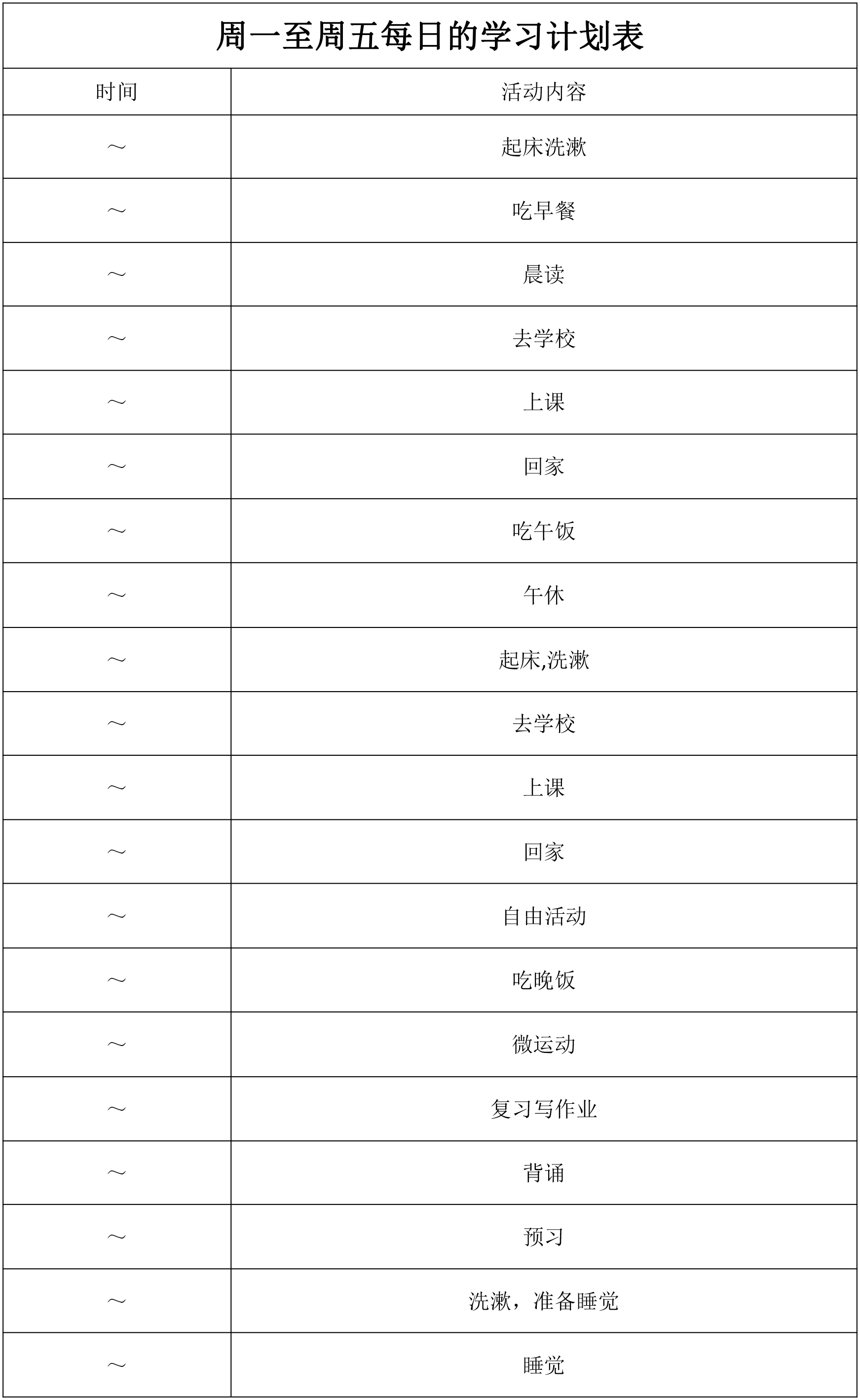 衡水中学的作息表,究竟是什么样的? | 附学习计划表