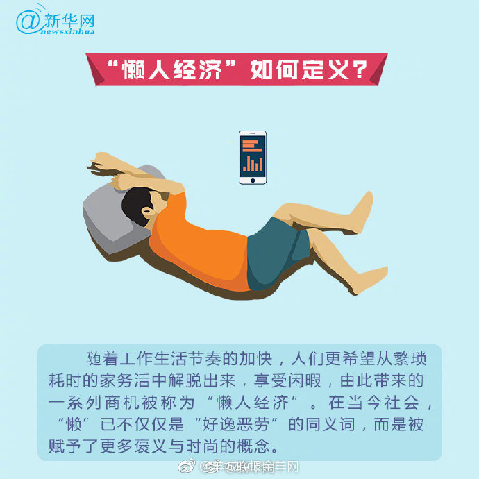 揭秘有关"懒人经济"的二三事