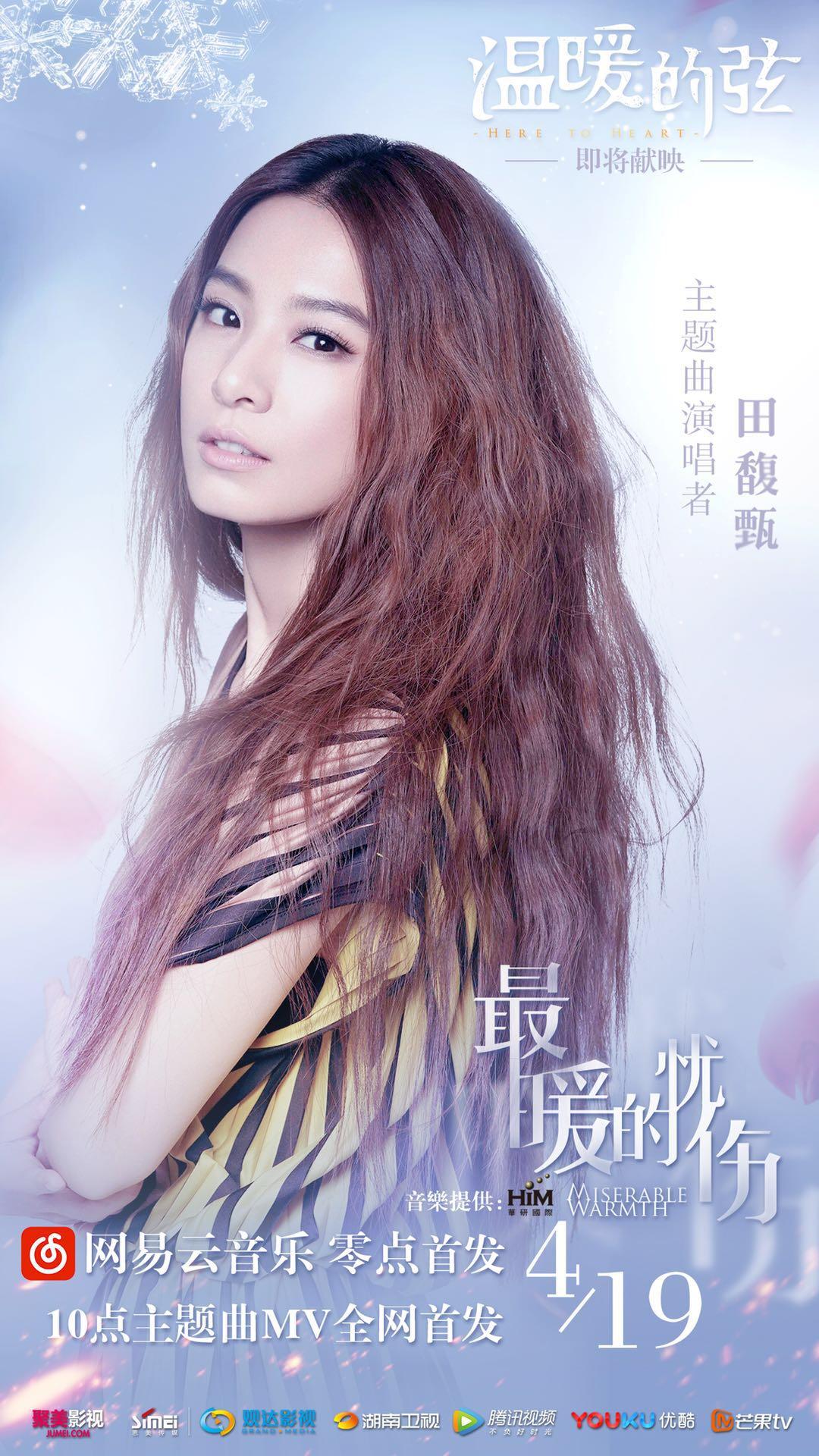田馥甄献唱《温暖的弦》主题曲 细数hebe带红的剧集和电影