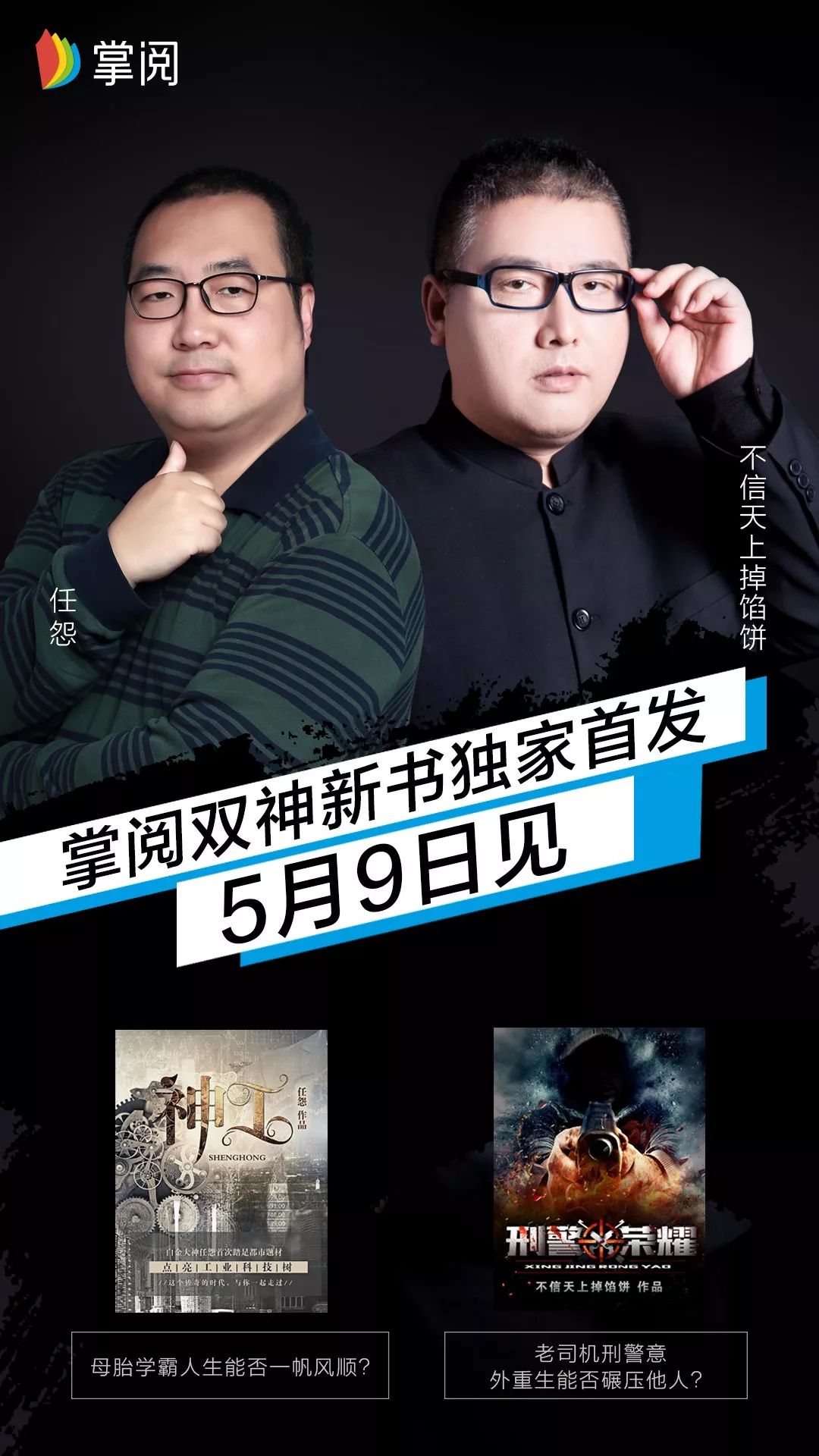 不信天上掉馅饼、任怨两位白金作家新作掌阅独