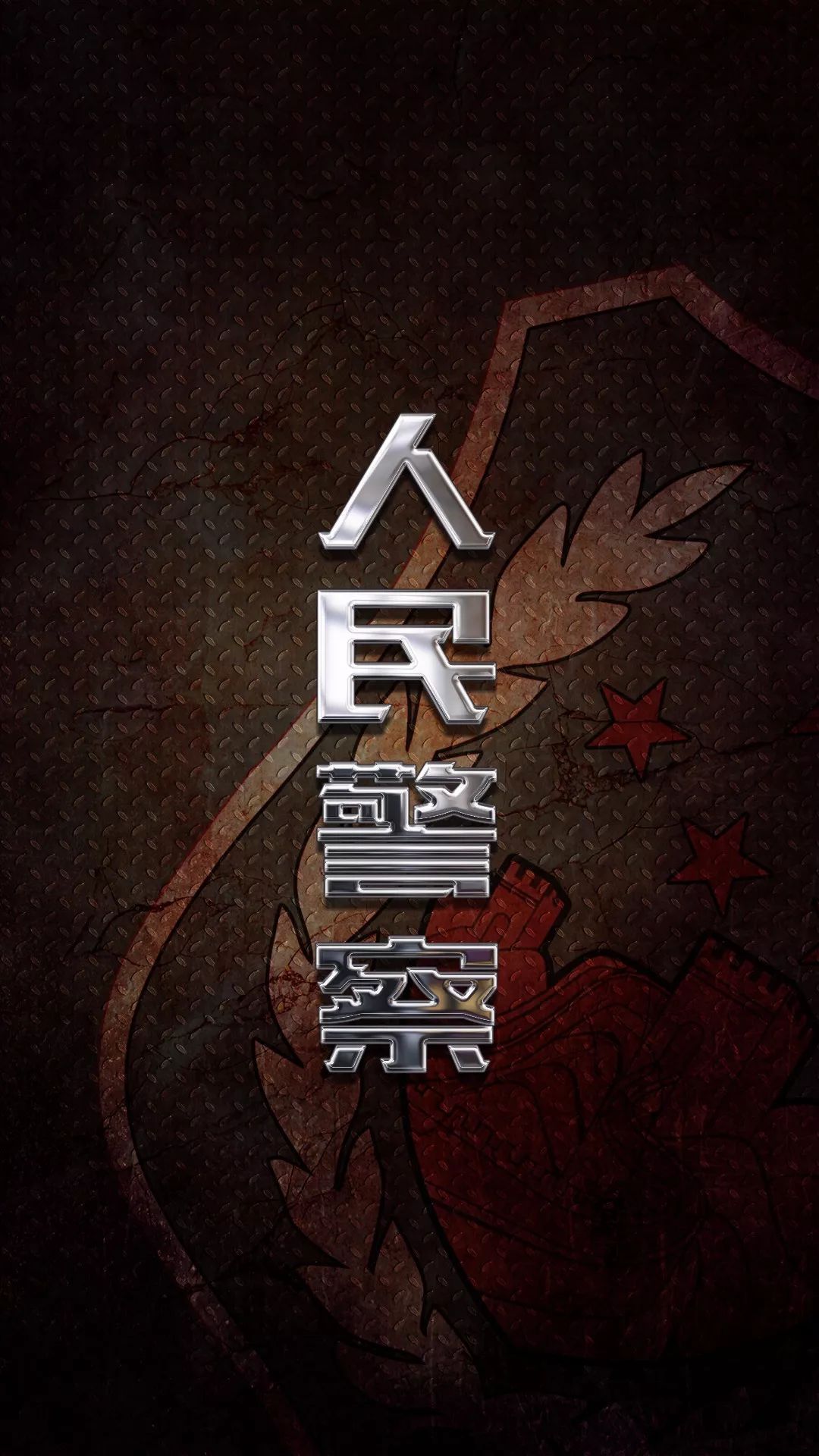 专题壁纸 | 人民警察日,送一波警察专属手机壁纸!你们辛苦了!