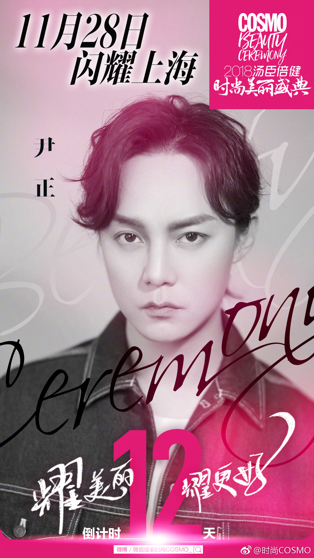 2018雪花飘飘～北风萧萧～11月28日@尹正 与cosmo一起闪耀上海