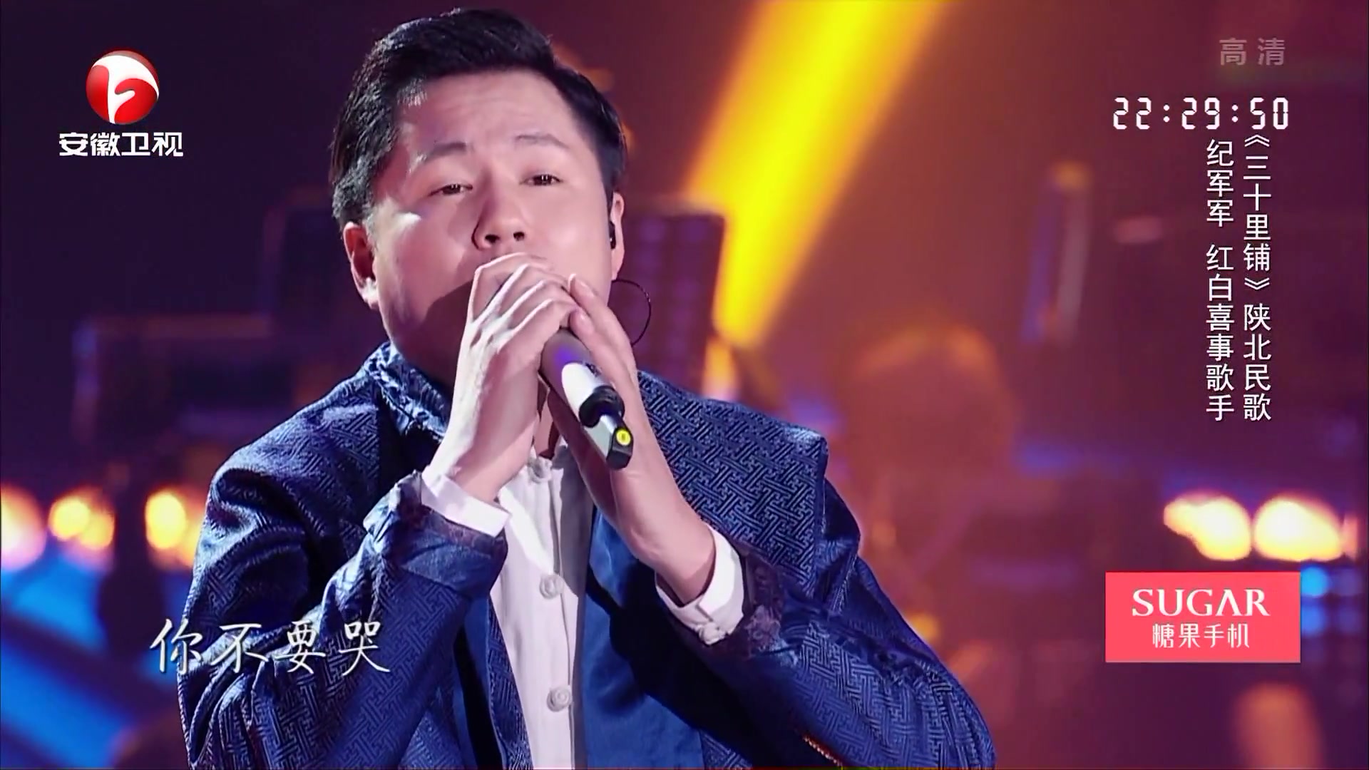 纪军军深情一曲《三十里铺》,嗓音真是太壮阔了!