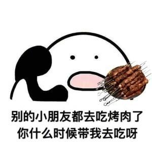 别的小朋友都去吃烤肉了