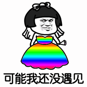 可能我见了姚明才显我矮吧抖音可能否改编歌词表情包