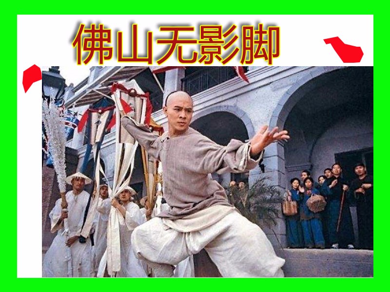 佛山无影脚(黄飞鸿的武功绝技)南方的拳种全都是以手,腰为主要的
