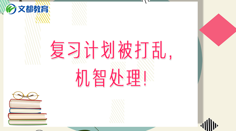 2019考研:复习计划被打乱,如何机智处理?