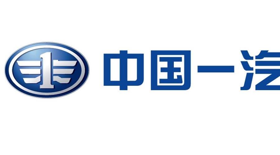 成立四个全新部门 9大委员会 徐留平想让一汽跑的再快一些