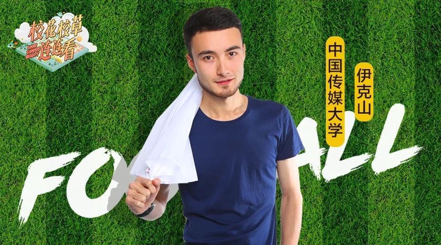 伊克山绿茵场赛亚人中国传媒大学嘉宾依然来自明星摇篮新一期《校花