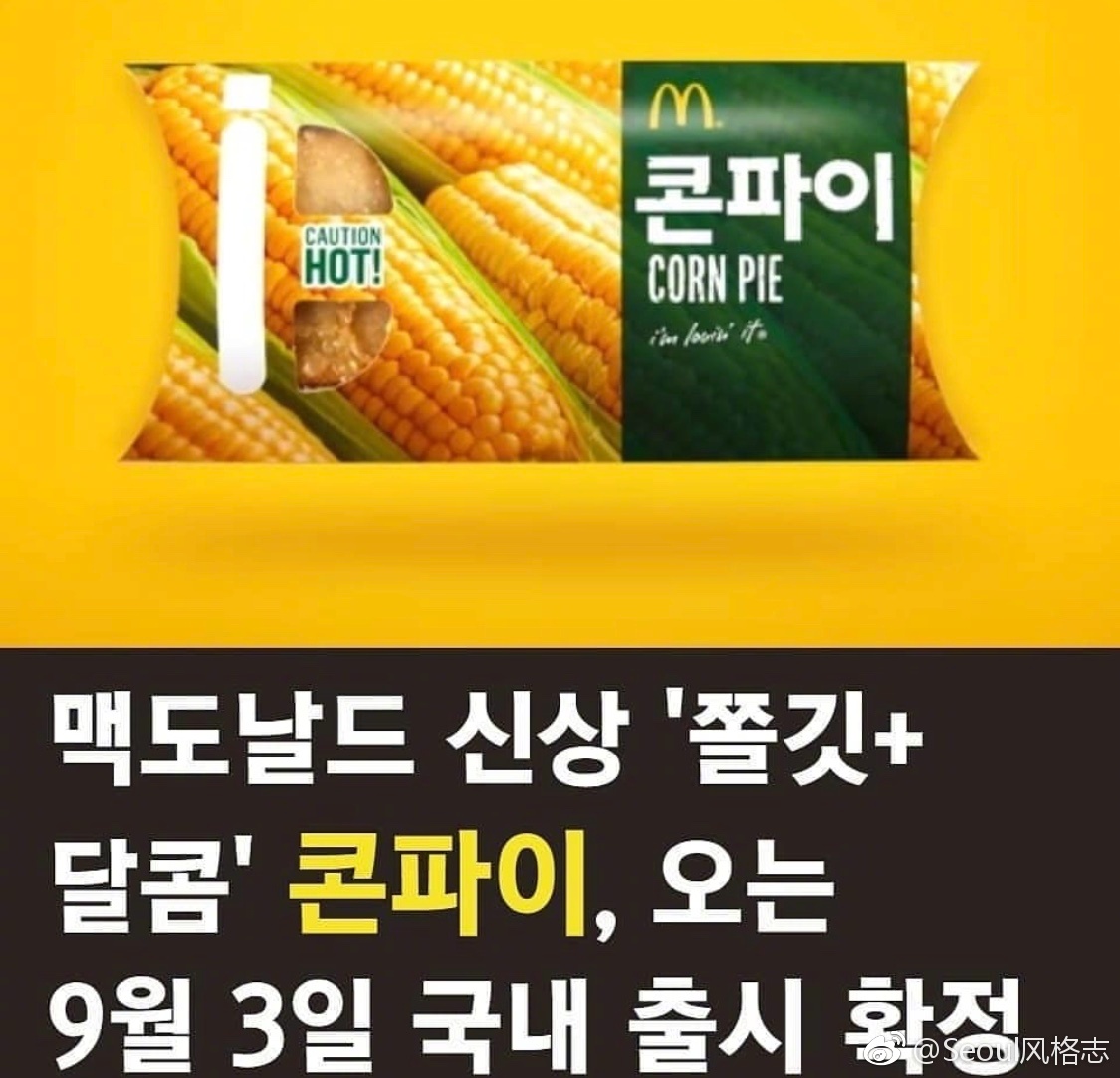 泰国网红款麦当劳玉米派登陆韩国啦,一上市就好评多多