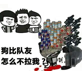 绝地求生趣味表情包第一期:全副武装用药砸死你