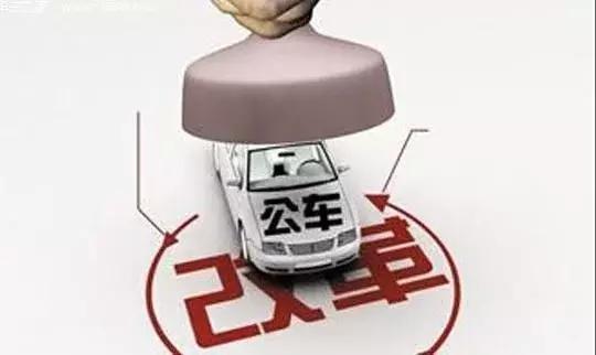 事业单位公车改革来了 学校基层教师会有车补