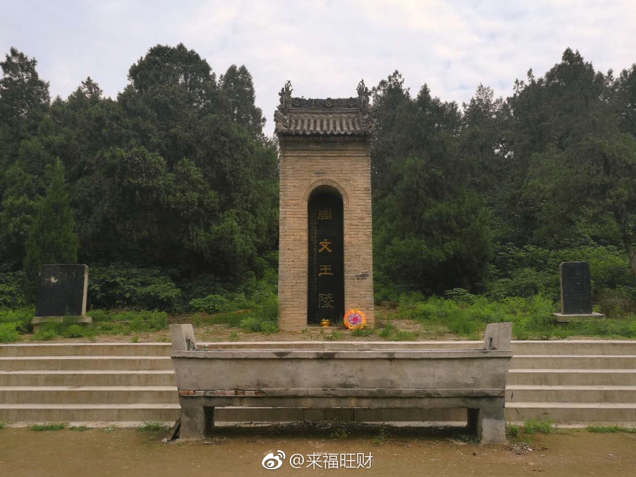 这次在西安咸阳机场趁候机还有些时间,去了不远处的周文王墓看看