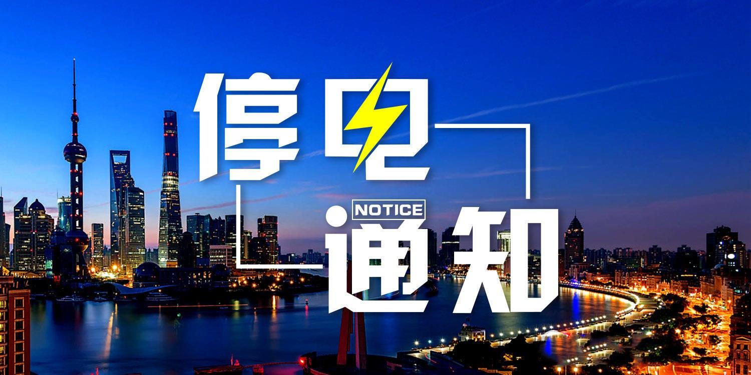 保定市徐水区4月17日-21日停电信息,快看有你家吗?