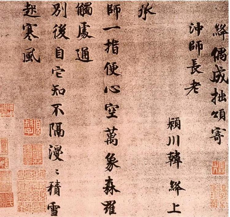 宋· 韩绛行书《寄冲师长老诗》