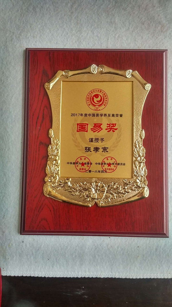 研究,荣获中国易学界至高荣誉"国易奖"和中国建筑堪舆界至高荣誉"金