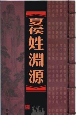 中国人口第四大复姓,夏侯.