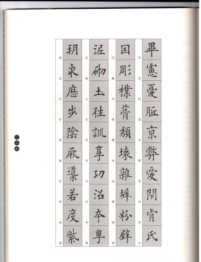 欧楷大师田蕴章的《醴泉铭》重点碑帖字对照