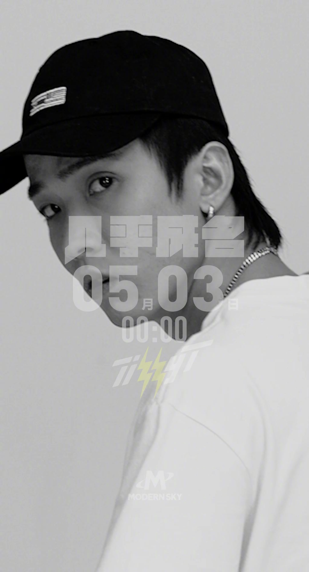 全新专辑《夜行动物园》中的首支单曲《几乎成名》10秒预告片上线