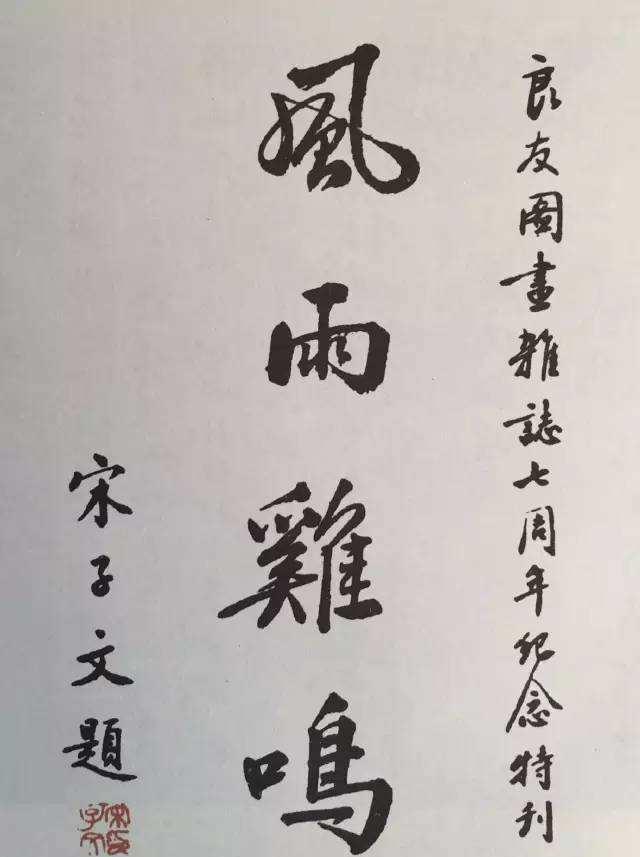 宋子文书法,清雅俊美,温和中显端庄之英气!值得欣赏