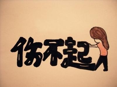 人要学会拒绝不要选择逃避