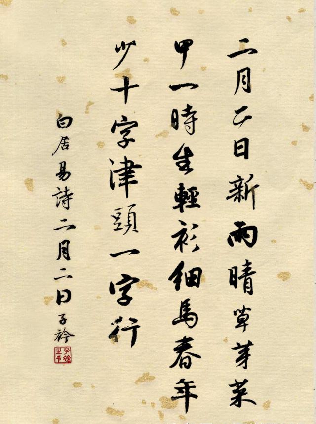 唐·白居易二月二日