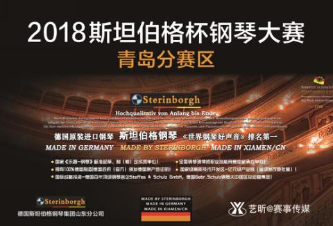 2018斯坦伯格杯青少年钢琴大赛青岛分赛区初赛圆满举行