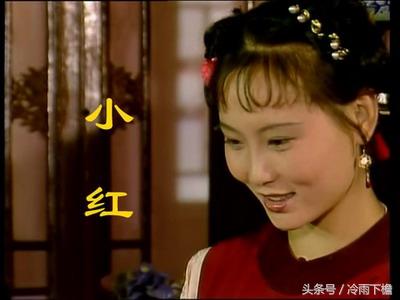 《红楼梦》之幸运丫鬟小红: 千里搭长棚 没有不散的宴席