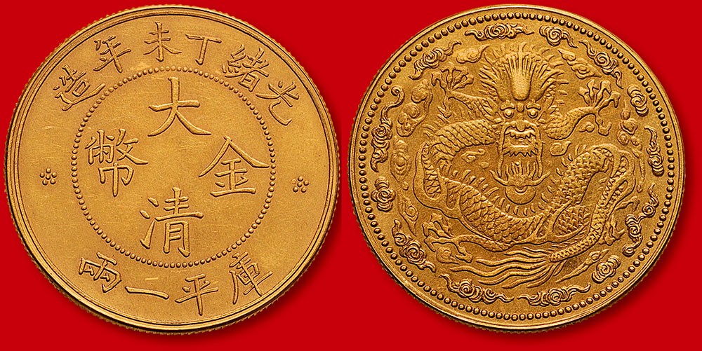 联合共鉴大清金币俗称龙洋