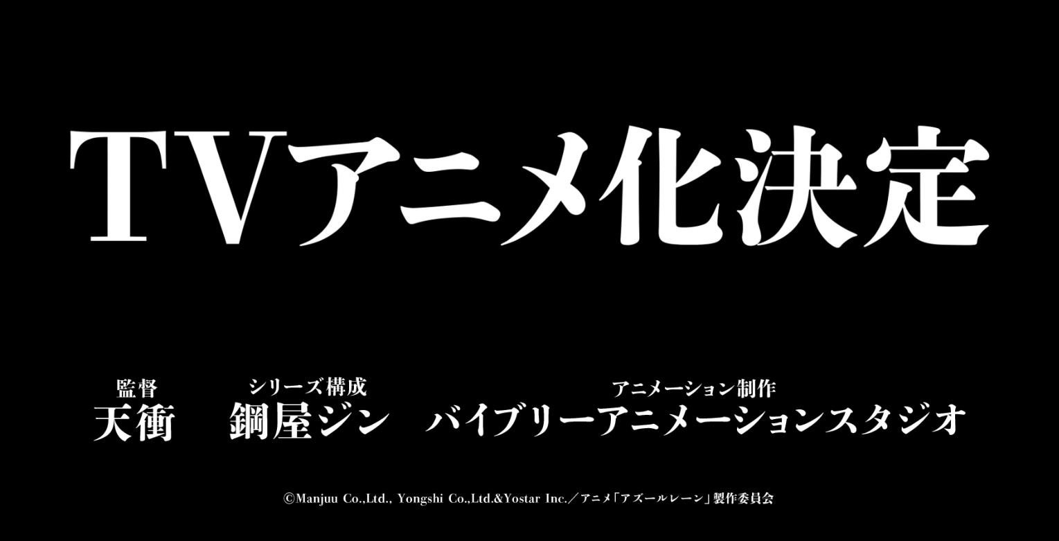 《碧蓝航线》的电视动画将会由制作过《黄金拼图》,《灰色的果实》等