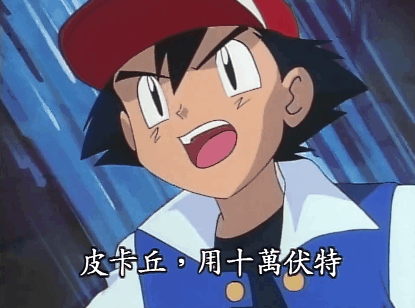 神奇宝贝:原来小智的皮卡丘还会不是十万伏特的招式,是10伏特