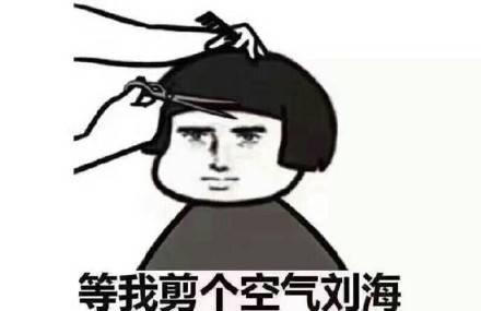 用表情包描述剪了短发后的十种感觉