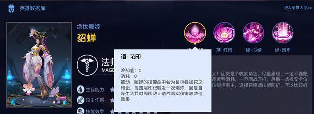 被动:貂蝉的技能命中会为目标叠加花之印记,每四层印记触发一次爆炸