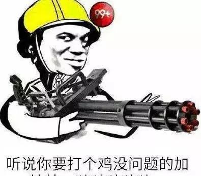 是不是社会王哥来了? 拿着哒哒哒哒哒哒哒哒, 冒蓝火儿的加特林
