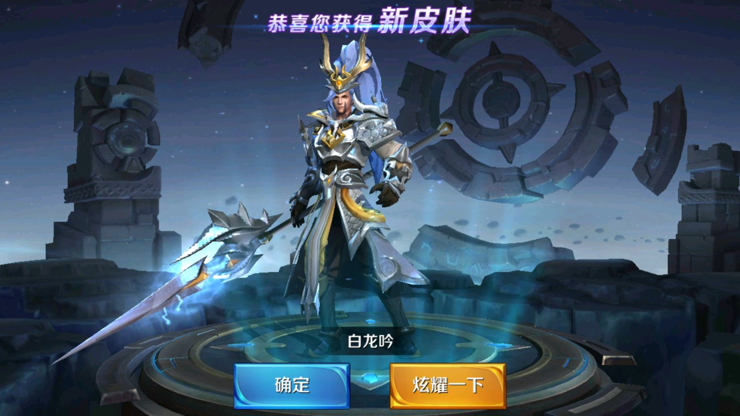 王者荣耀五块钱就抽到了白龙吟 又抽了一百什么没得到 见好就收