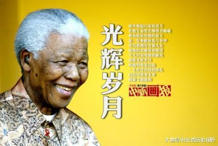 纳尔逊·曼德拉出生于1918年,是由南非当地一个部落大酋长抚养长大
