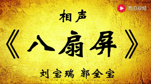 刘宝瑞郭全宝相声八扇屏,至今最经典版本,无人能超越